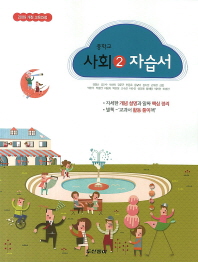 중등 사회 2 자습서 (동아)